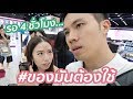 สิ่งที่เกิดขึ้นเมื่อปล่อยแฟนเข้าร้านเครื่องสำอาง 4 ชั่วโมง...