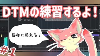 【DTM練習】Cubaseと仲良くなる！【ケモV】