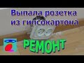 Выпадает розетка. Как закрепить розетку в гипсокартоне.