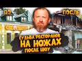 НА НОЖАХ - Судьба ресторанов после шоу