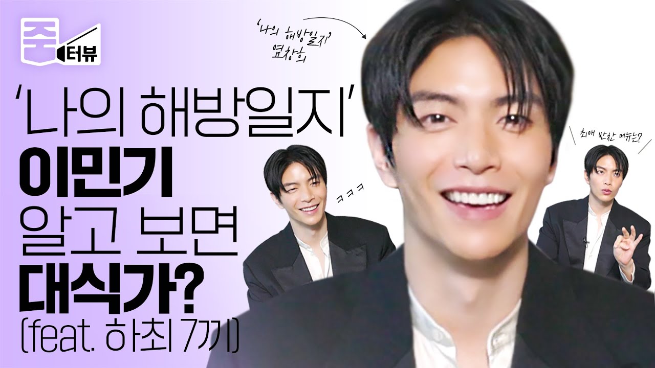 [ENG] '나의 해방일지' 이민기, 무려 7끼를 뚝딱하게 만든 반찬.ssul🍚 부터 메모장 안에 고이 저장해둔 인생 띵언까지💬 l 염창희 l 줌터뷰