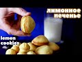 ЛИМОННОЕ ПЕЧЕНЬЕ. Очень просто и вкусно! Рецепт французского печенья Мадлен.