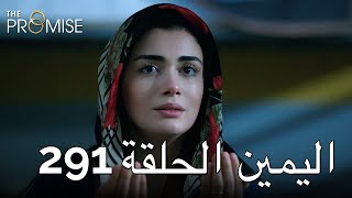 The Promise Episode 291 (Arabic Subtitle) | اليمين الحلقة 291