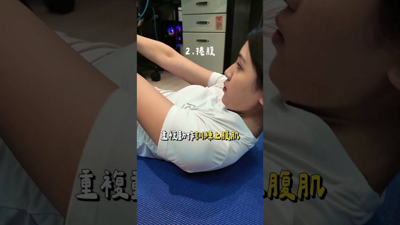 想要腹部緊實?從這三招開始!不管你是運動新手 還是久坐上班族這組動作每天5分鐘 讓你找回核心穩定改善腰痠背痛! 縮圖