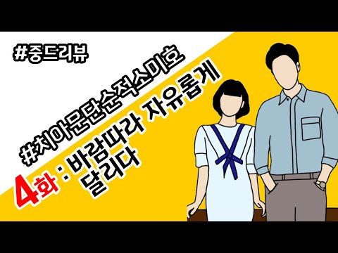 [나의중드입덕기] “치아문단순적소미호” 4화 : 바람따라 자유롭게 달리다