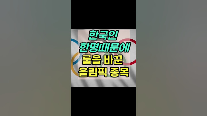 한국인 한명 때문에 룰을 바꾼 올림픽 종목 #대한민국 #국뽕 #올림픽 #한국