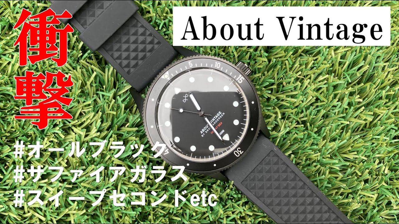 【衝撃】オールブラックが最高にカッコいい腕時計【About Vintage】