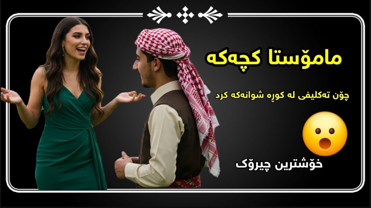 چیرۆکی مامۆستا کچەکە 