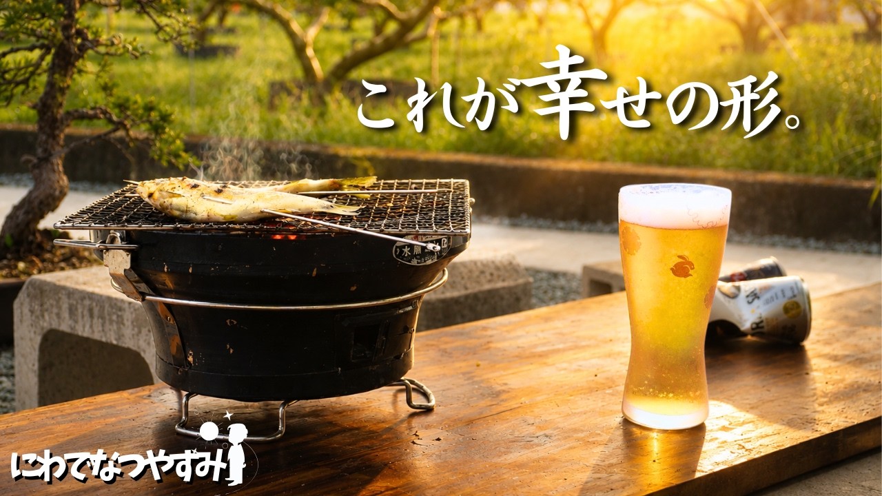 【七輪】今を生きる全ての人々へ。庭で飲む休日