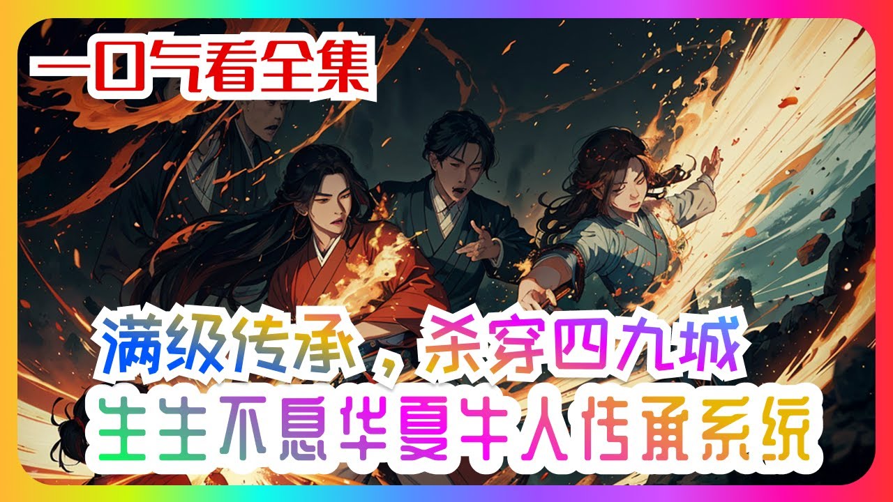 完结《四合院：满级传承，杀穿四九城》全集：本以为人生地狱开局，却在十八岁觉醒【生生不息华夏牛人传承系统】！ 扁鹊医术救苍生，养由基神射诛日寇； 鬼谷谋略算无遗策，关公刀法斩尽魍魉！