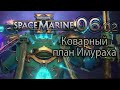 Прохождение [Warhammer 40,000: Space Marine 2 (co-op)] 06-02 - Коварный план Имураха
