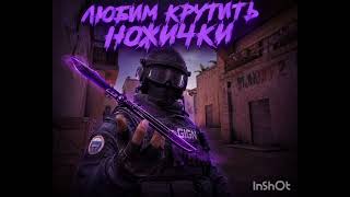 Obychnyy Paren- Любим Крутить Ножички