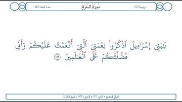 سورة البقرة / الآية 122 / محمود الخليل الحصري