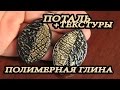 ПОТАЛЬ : СЕРЬГИ ИЗ ПОЛИМЕРНОЙ ГЛИНЫ : POLYMER CLAY EARRINGS TUTORIAL