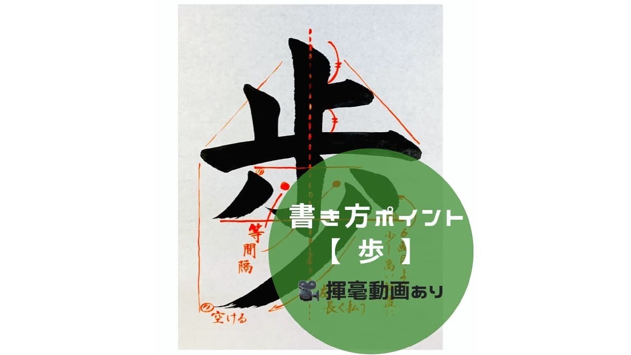 書道 歩 の書き方とコツ 手本動画 毛筆 大筆 楷書 松本松栄堂 書道教室