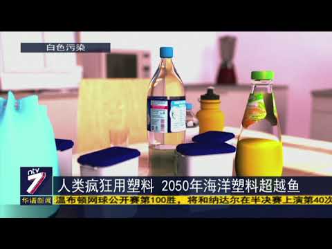 人类疯狂用塑料 2050年海洋塑料超越鱼