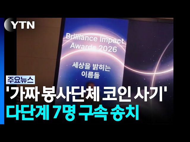 '가짜 봉사단체로 다단계 코인 사기' 7명 구속 송치 / YTN