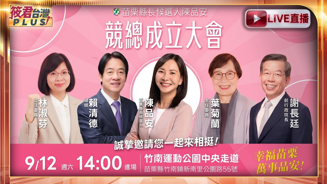 【0912直播】賴清德赴苗栗力挺陳品安 挑戰綠營艱困選區/0912 14:00民進黨苗栗縣長參選人陳品安競總成立大會 賴清德.謝長廷.葉菊蘭.林淑芬聯手拉抬陳品安聲勢 【0912直播】賴清德赴苗栗力挺陳品安 挑戰綠營艱困選區/0912 14:00民進黨苗栗縣長參選人陳品安競總成立大會 賴清德.謝長廷.葉菊蘭.林淑芬聯手拉抬陳品安聲勢