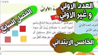 الفصل السابع القواسم و المضاعفات العدد و الأولي و غير الأولي