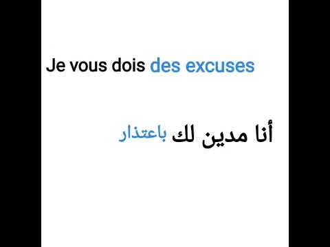 كيف تعتذر و تطلب السماح باللغة الفرنسية بطرق مختلفة و بسهولة    