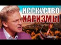 Искусство харизмы! Как произвести хорошее первое впечатление при знакомстве с девушкой? Юмор 2021