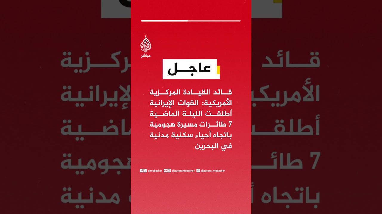 قائد القيادة المركزية الأمريكية: القوات الإيرانية أطلقت 7 طائرات مسيرة باتجاه أحياء سكنية في البحرين