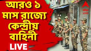 Central Force News LIVE। আরও একমাস রাজ্যে থাকবে কেন্দ্রীয় বাহিনী। West Bengal BJP | ABP Ananda LIVE