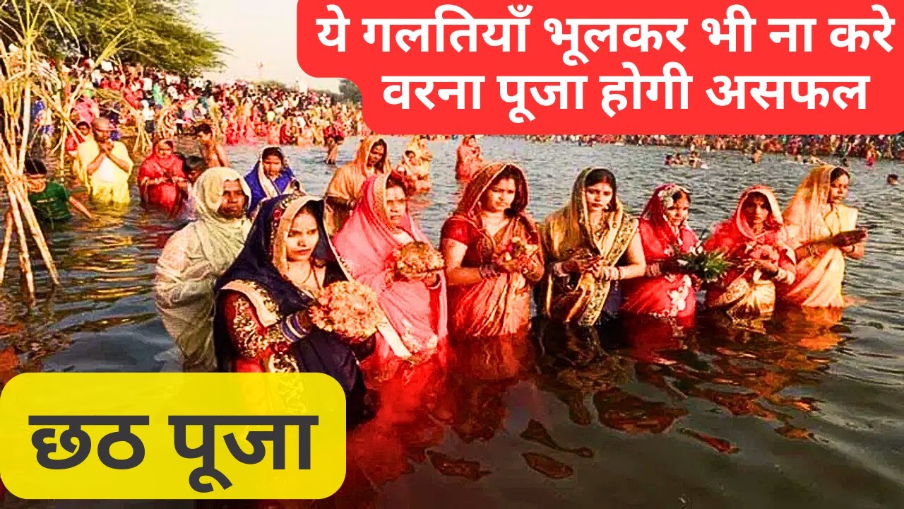 ये गलतियाँ भूलकर भी ना करे वरना छठी मैया की पूजा होगी असफल - Chhath Puja 2024