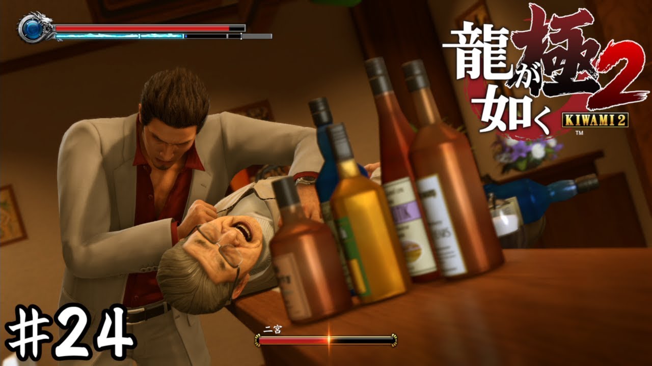 人間雑巾でカウンターをピカピカにしてやるぜェーッ！【龍が如く極２】＃２４