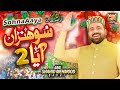 Qari Shahid Mehmood Qadri - Sohna Aaya 2 | New Rabi Ul Awal Naat 2023 | Official Video | Heera Gold