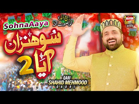 Qari Shahid Mehmood Qadri Sohna Aaya 2 New Rabi Ul Awal Naat 2023 Official Video Heera Gold