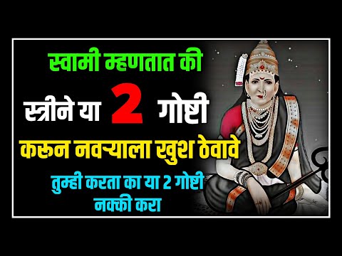 स्वामीम्हणता पहचानने या 2 गोष्टीून पाटिला खुश ठेवेवे/तुम्हे या गोष्टी/श्री स्वामी समर्थ