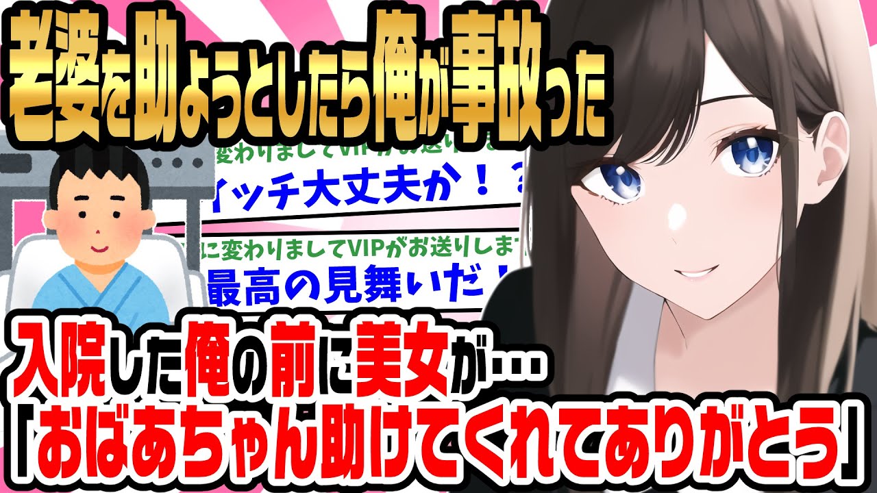 【2ch馴れ初め】出勤の途中に老婆を助け事故にまきこまれ入院した俺。「おばあちゃんを助けてくれてありがとう」美人の孫が懸命に看病してくれた結果   【ゆっくり】