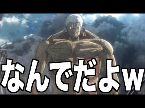 【神回】進撃の巨人のボケてがツッコミどころ満載だったwwwww【ツッコミ】