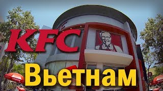 Что необычного в KFC во Вьетнаме? | Несложный обзор