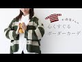 sanpo 【羽織り】お洒落さんの心くすぐるボーダーカーデ【秋冬】 ３０代、４０代、５０代　株式会社ワンピース