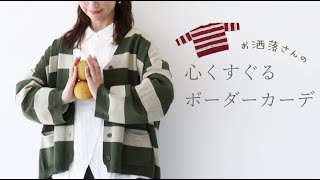 sanpo 【羽織り】お洒落さんの心くすぐるボーダーカーデ【秋冬】 ３０代、４０代、５０代　株式会社ワンピース