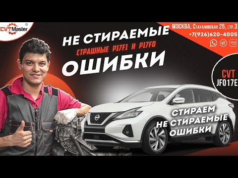 Не удаляемые ошибки P17F1 и P17F0 у вариатора JF017е на Мурано Z52. Это Капиталка?