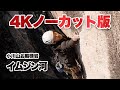 【4Kノーカット動画 】「イムジン河」