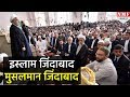 Hassan Rouhani ने Owaisiकी मौजूदी में Muslims Unity पर दी शानदार Speech