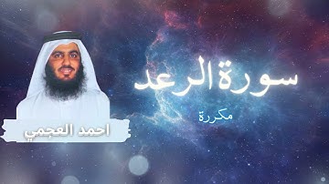 سورة الرعد مكررة القارئ احمد العجمي