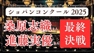 いよいよファイナル!桑原志織さんと進藤実優さんを全力応援!演奏曲と演奏日時について〜本大会ファイナル | 第19回ショパン国際ピアノコンクール