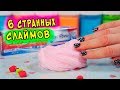 6 НЕОБЫЧНЫХ СЛАЙМОВ от ПОДПИСЧИКОВ. Как СДЕЛАТЬ СЛАЙМ БЕЗ КЛЕЯ и с клеем