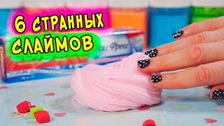 6 НЕОБЫЧНЫХ СЛАЙМОВ от ПОДПИСЧИКОВ. Как СДЕЛАТЬ СЛАЙМ БЕЗ КЛЕЯ и с клеем