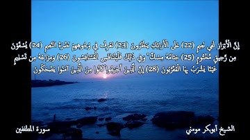 سورة المطففين والتكاثر II تلاوة خاشعة بصوت الشيخ أبوبكر مومني صلاة العشاء 06-03-2019