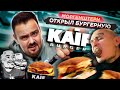 МОРГЕНШТЕРН открыл KAIF BURGER | Алишер, без обид, но... как есть...   бургеры от моргенштерна кайф