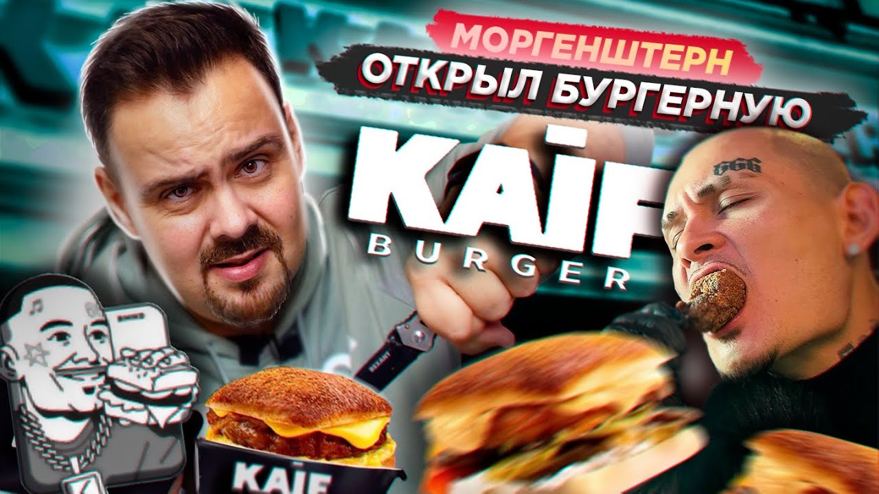 Бургер кайф. Кайф Моргенштерн бургерная. Кайф бургер МОРГЕНШТЕРНА. Бургер от МОРГЕНШТЕРНА. Открытие Kaif Burger.