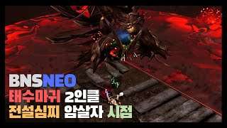 [블소네오] 태수마귀 2인 클리어 (기공사/암살자) 암살자 시점