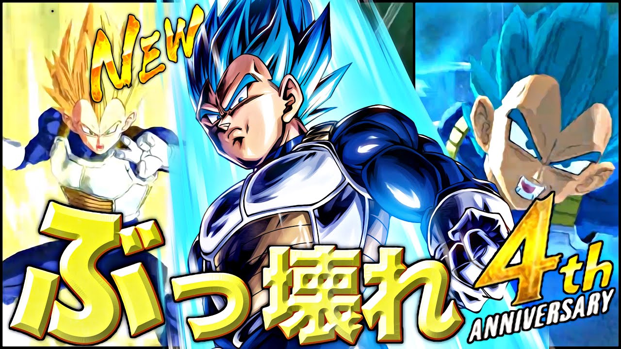 環境にぶっ刺さりの4周年キャラ 変身ベジータブルーがヤバ過ぎる ドラゴンボールレジェンズ Dragonball Legends Youtube 環境にぶっ刺さりの4周年キャラ 変身ベジータブルーがヤバ過ぎる ドラゴンボールレジェンズ Dragonball Legends Youtube