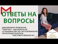 ОТВЕТЫ на вопросы по ЖКХ: доизбрание правления/борьба с &quot;перетопом&quot;/полотенцесушитель чье имущество?